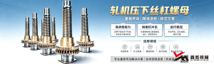 轧机压下丝杠螺母