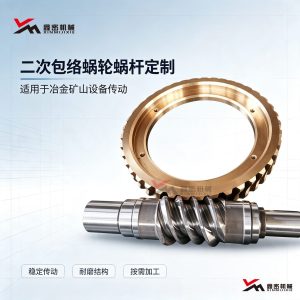 鑫密机械蜗轮蜗杆非标定制厂家