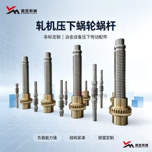 鑫密机械轧机压下蜗轮蜗杆